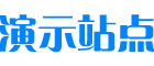 演示站